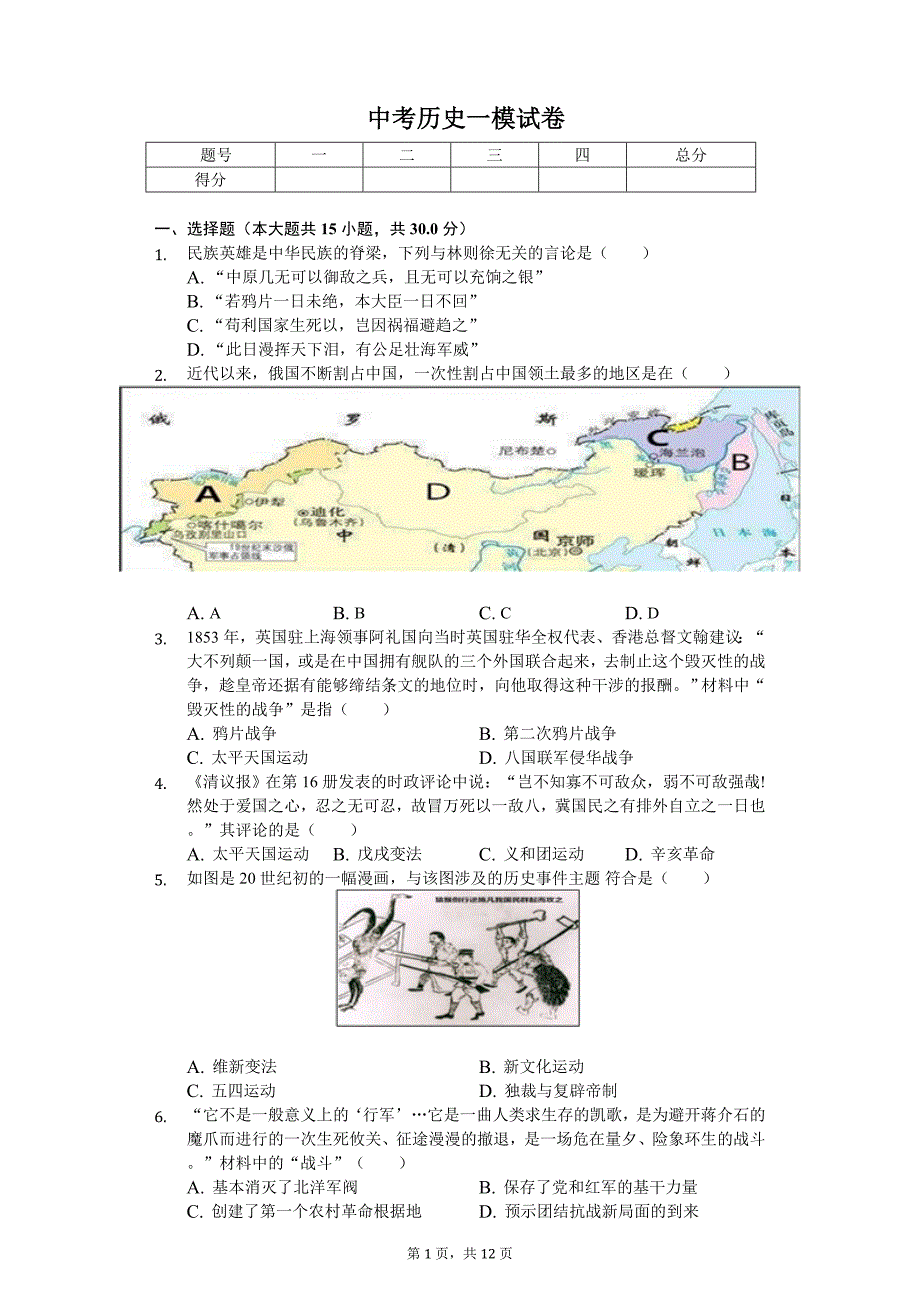 2020年安徽省合肥中考历史一模试卷_第1页