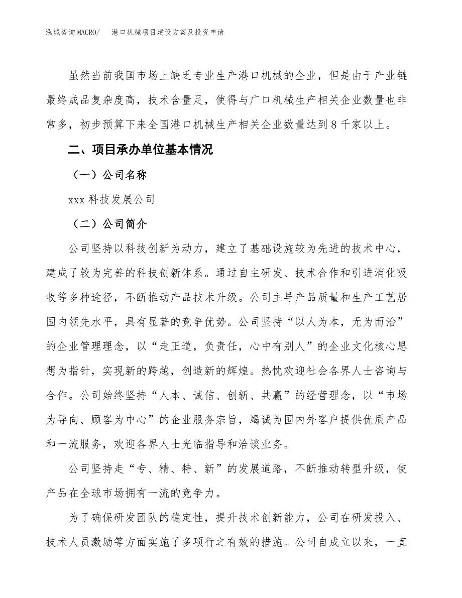 港口机械项目建设方案及投资申请_第4页