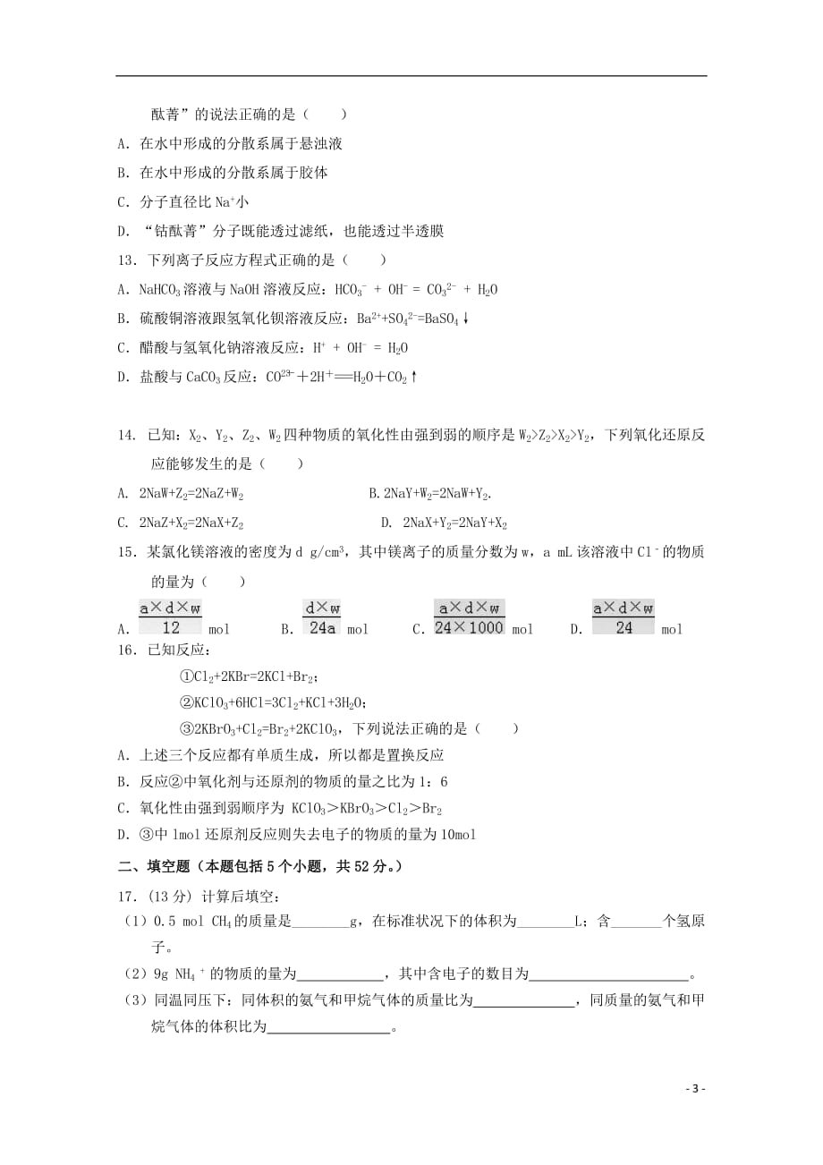 江西省会昌中学2018_2019学年高一化学上学期期中试题_第3页