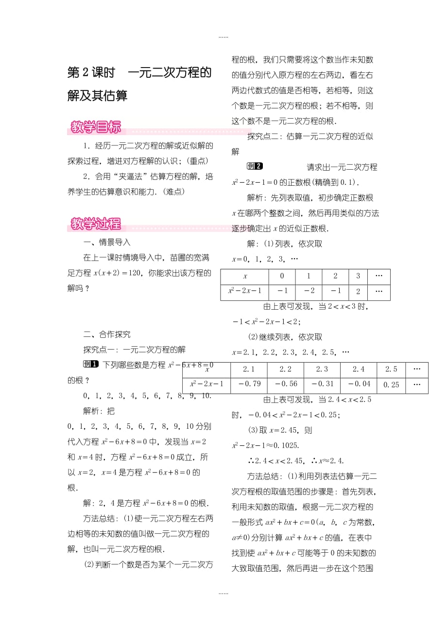 北师大版九年级数学上册：2.1.2-一元二次方程的解及其估算教案（1）_第1页