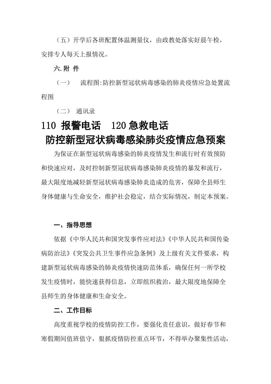 学校防控新型冠状病毒感染的肺炎疫情工作应急预案(范文)_第5页