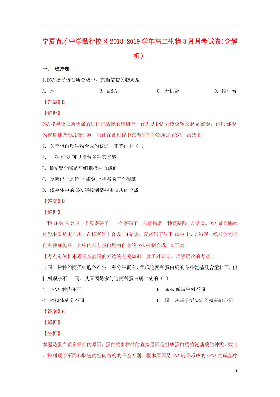 勤行校区2018_2019学年高二生物3月月考试卷（含解析）_第1页