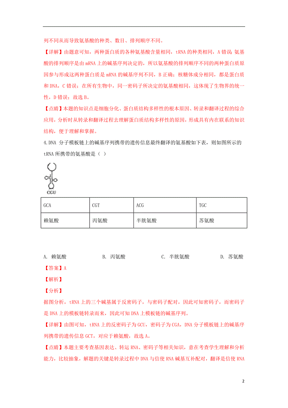 勤行校区2018_2019学年高二生物3月月考试卷（含解析）_第2页