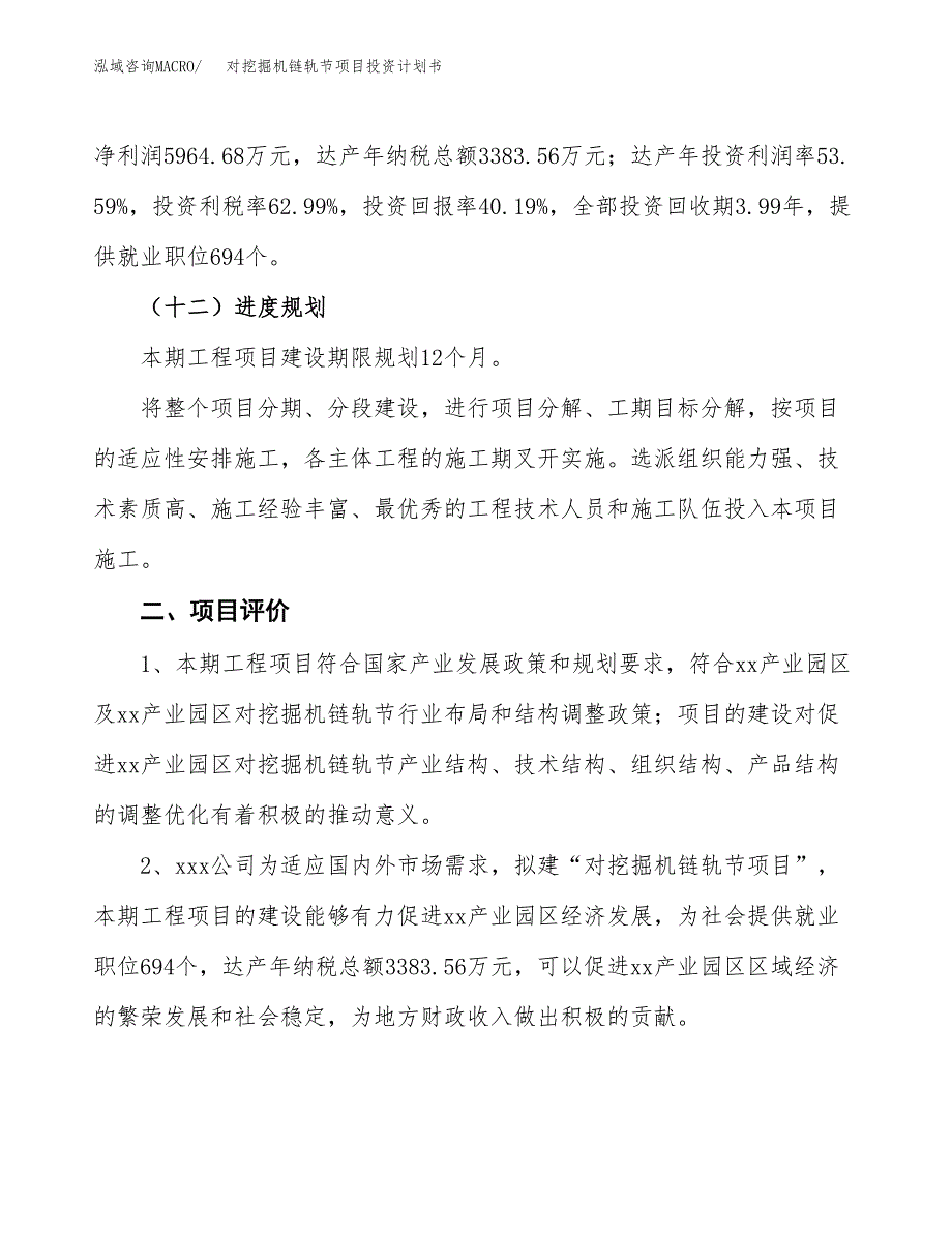 对挖掘机链轨节项目投资计划书(建设方案及投资估算分析).docx_第3页