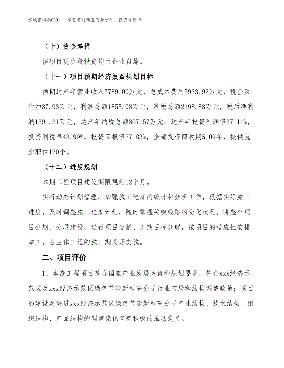 绿色节能新型高分子项目投资计划书(建设方案及投资估算分析).docx_第3页