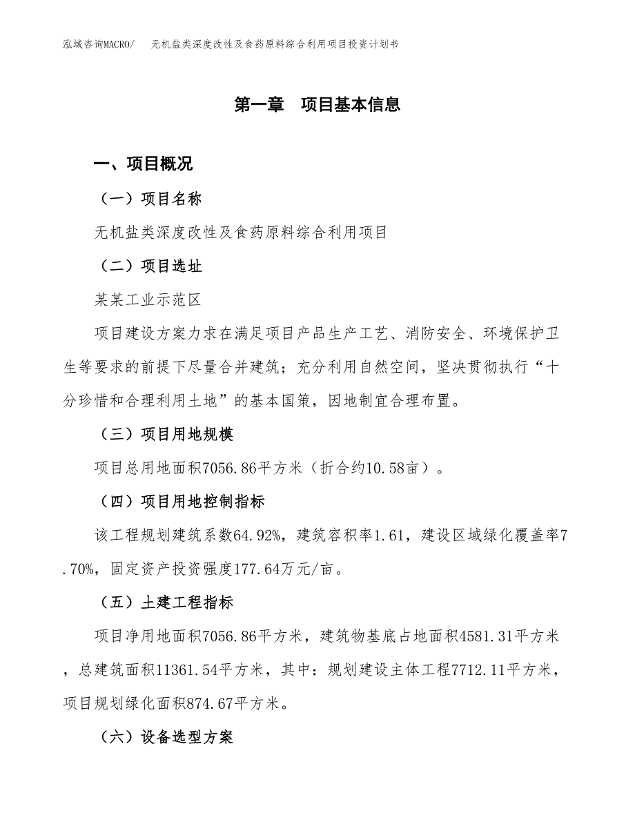 无机盐类深度改性及食药原料综合利用项目投资计划书(建设方案及投资估算分析).docx_第1页