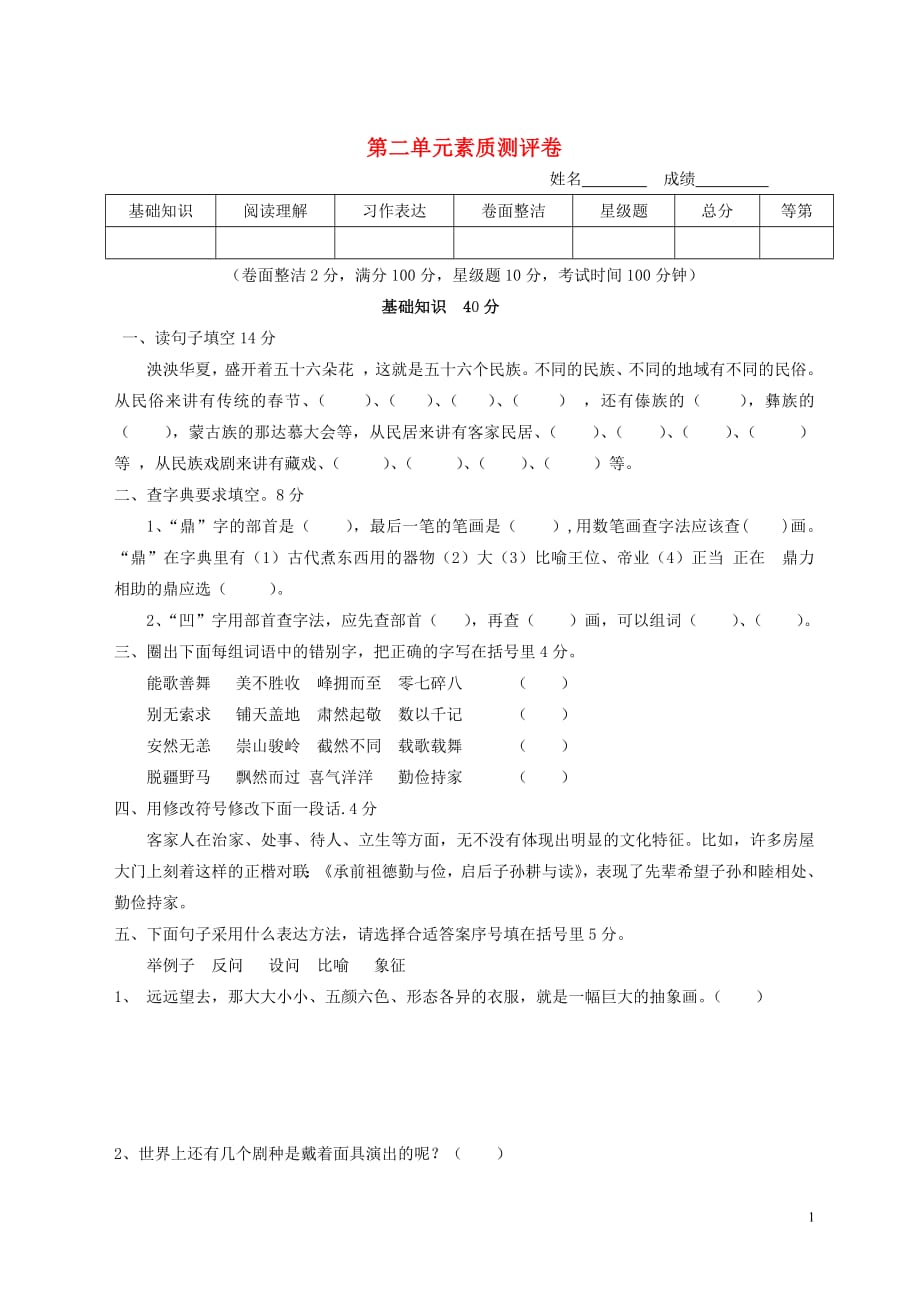 六年级语文下册第2单元学力检测（无答案）新人教版_第1页