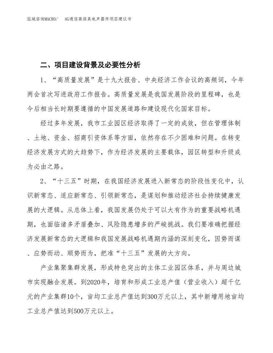 4G通信高保真电声器件项目建议书(项目汇报及实施方案范文).docx_第4页