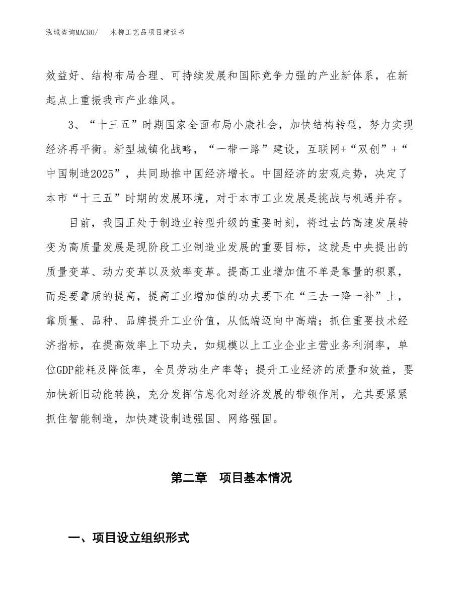 木柳工艺品项目建议书(项目汇报及实施方案范文).docx_第5页