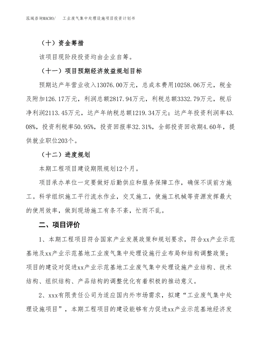 工业废气集中处理设施项目投资计划书(建设方案及投资估算分析).docx_第3页