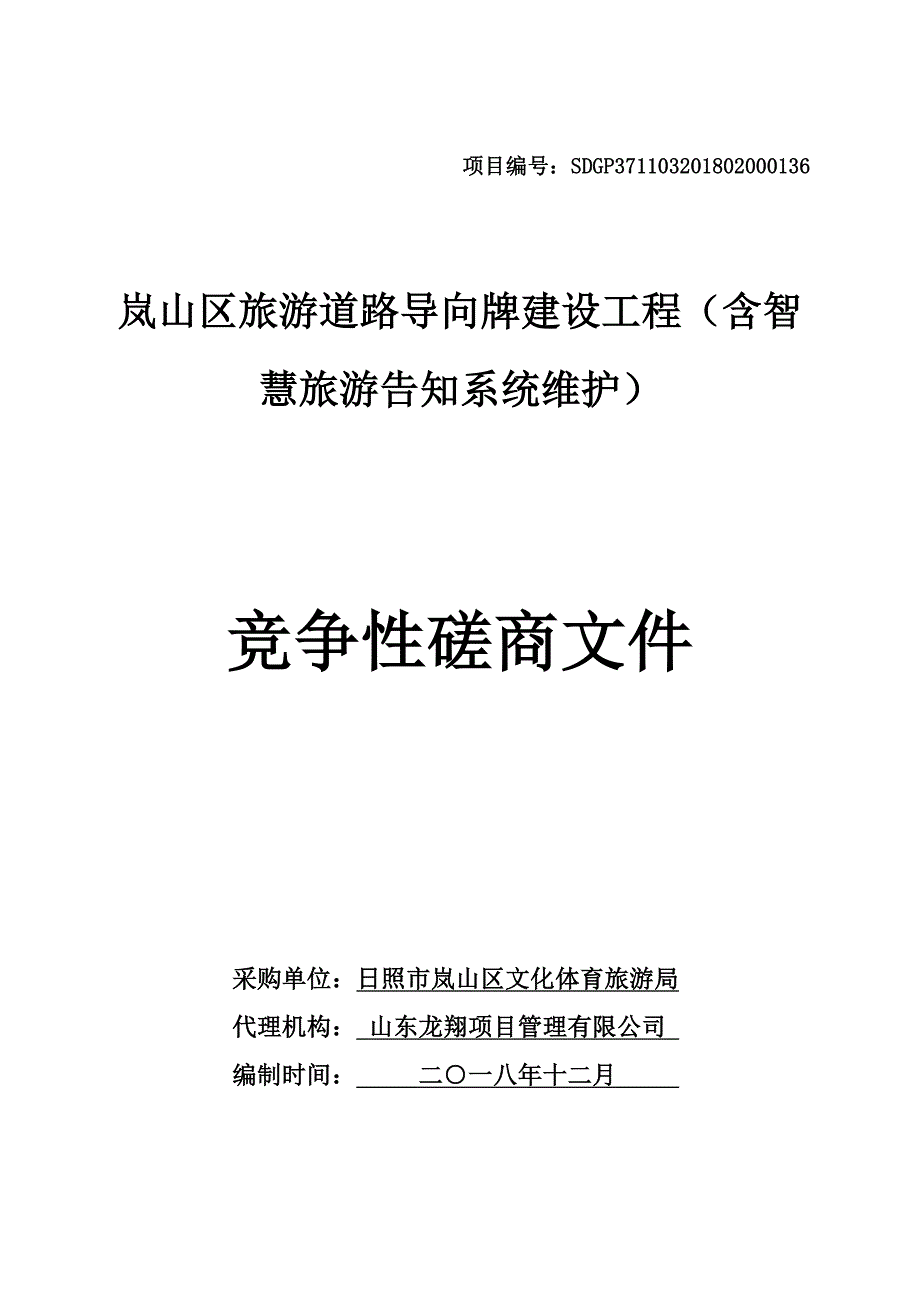 岚山区旅游道路导向牌建设工程（含智慧旅游告知系统维护）招标文件_第1页