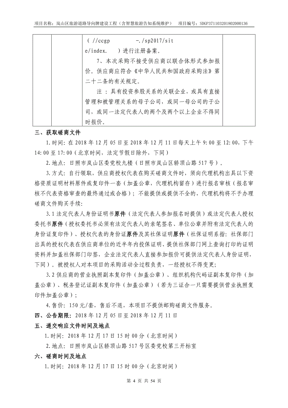 岚山区旅游道路导向牌建设工程（含智慧旅游告知系统维护）招标文件_第4页