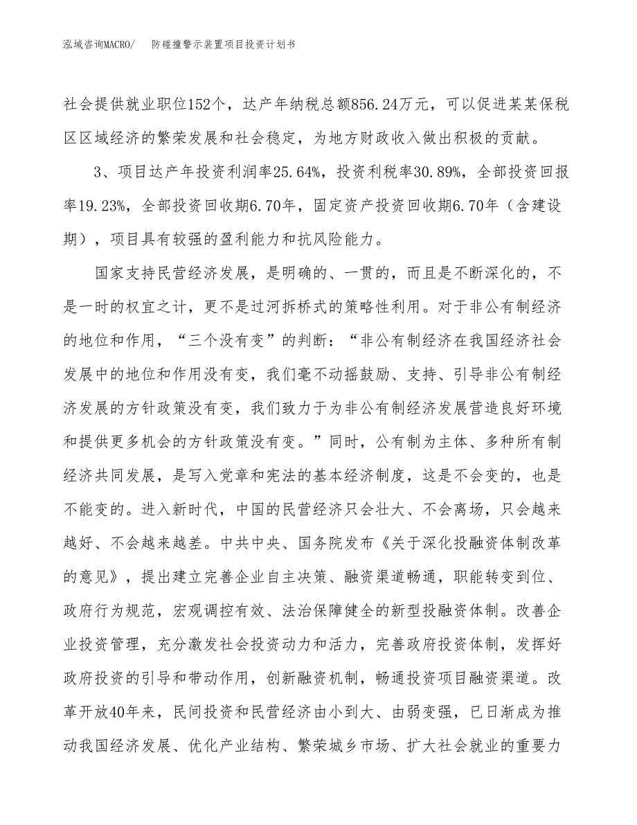 防碰撞警示装置项目投资计划书(建设方案及投资估算分析).docx_第4页