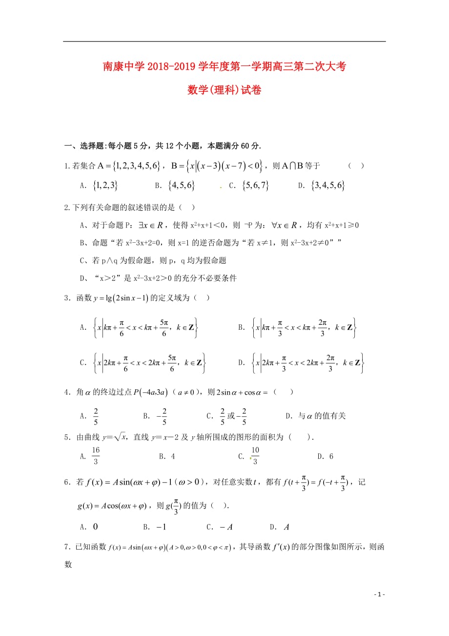 江西省南康中学2019届高三数学上学期第二次月考试题理2018110701242_第1页