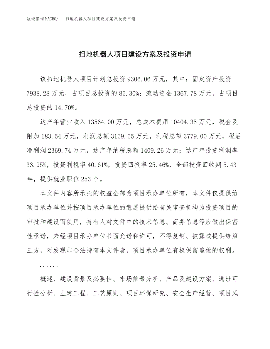 扫地机器人项目建设方案及投资申请 (1)_第1页