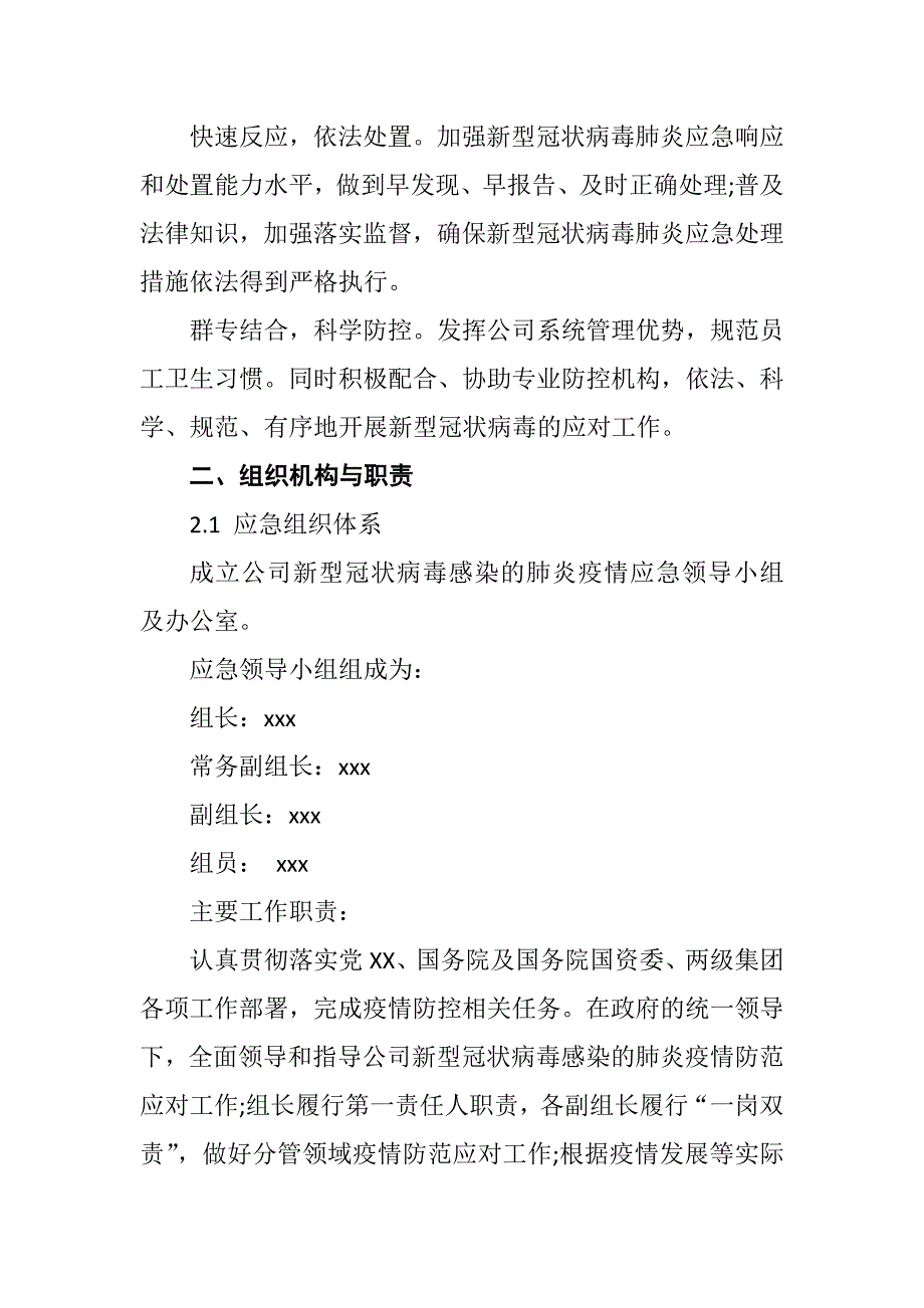 公司新型冠状病毒感染的肺炎疫情防控专项应急预案 (范文)_第3页