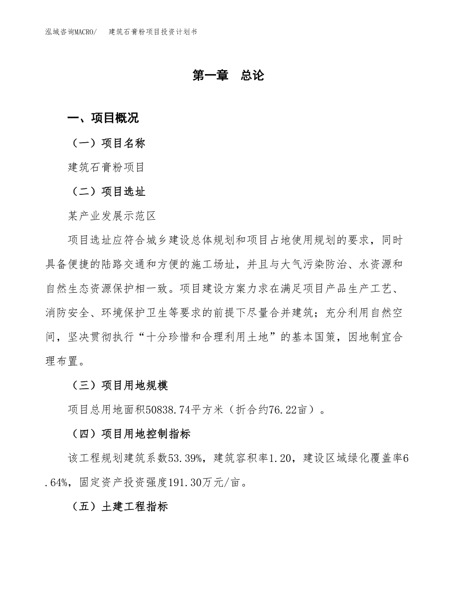 建筑石膏粉项目投资计划书(建设方案及投资估算分析).docx_第1页