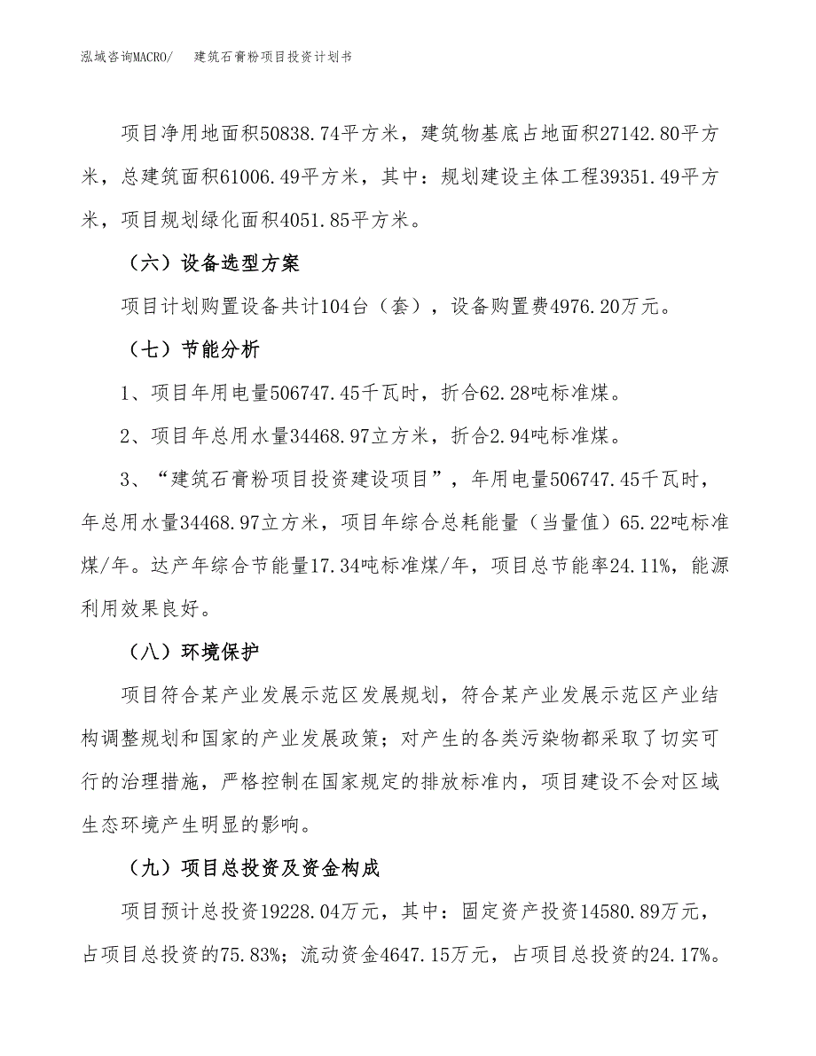 建筑石膏粉项目投资计划书(建设方案及投资估算分析).docx_第2页