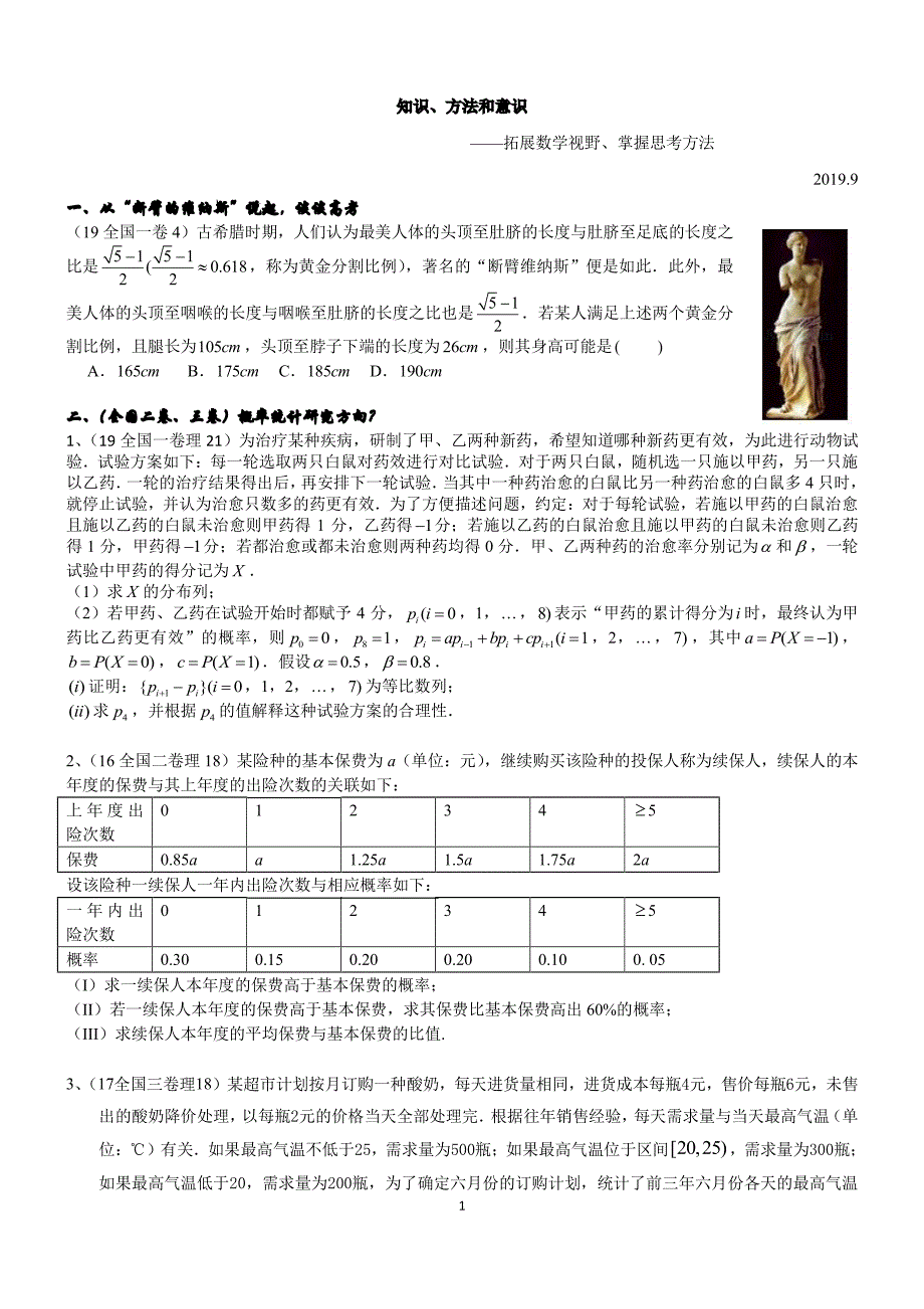 2019成都教师培训讲义--知识、方法和意识—— 拓展数学视野、掌握思想方法 （PDF无答案）_第1页