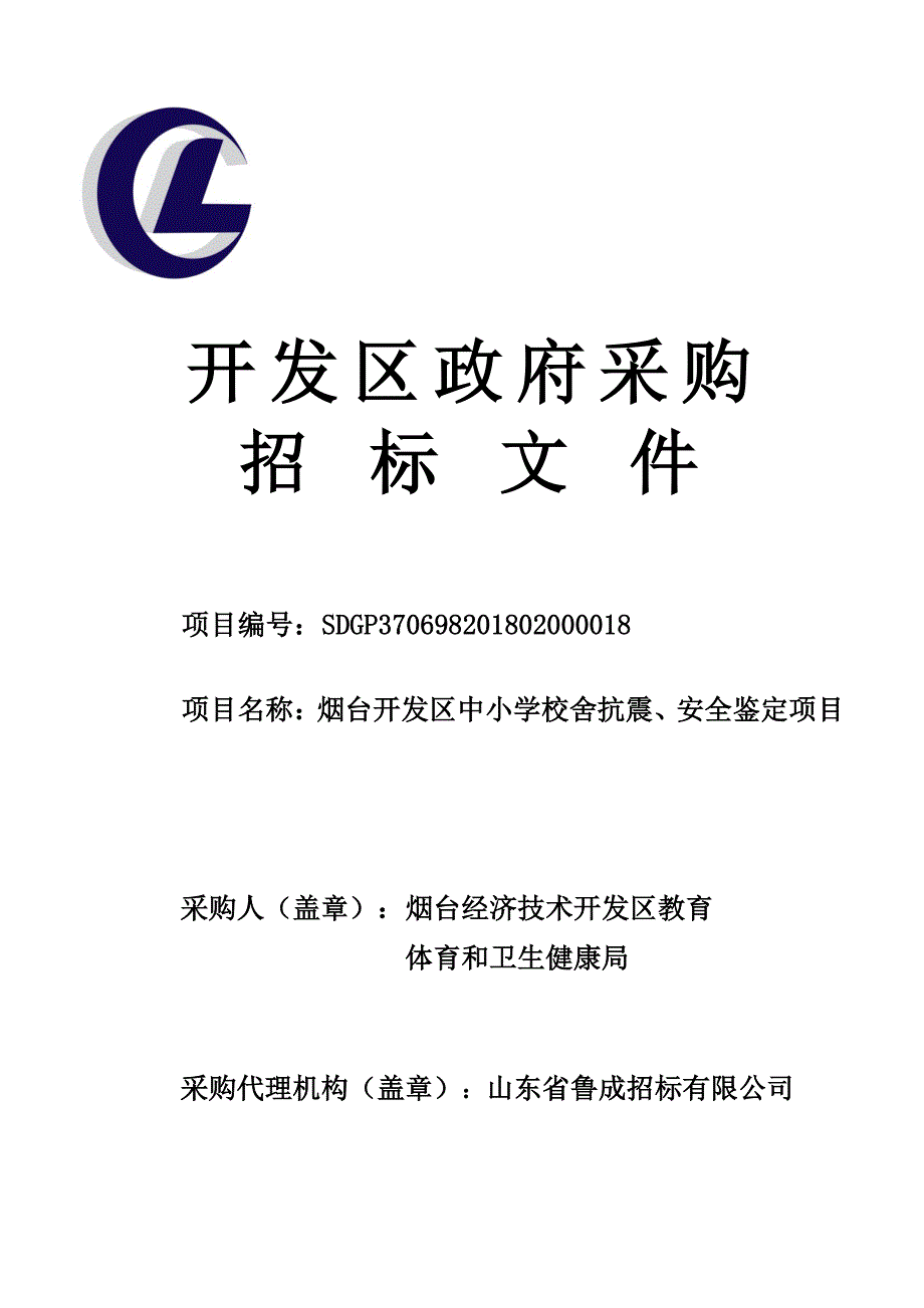 烟台开发区中小学校舍抗震、安全鉴定项目招标文件_第1页