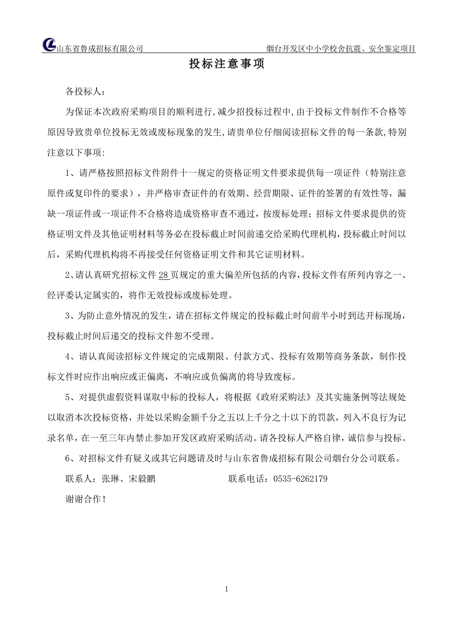 烟台开发区中小学校舍抗震、安全鉴定项目招标文件_第2页