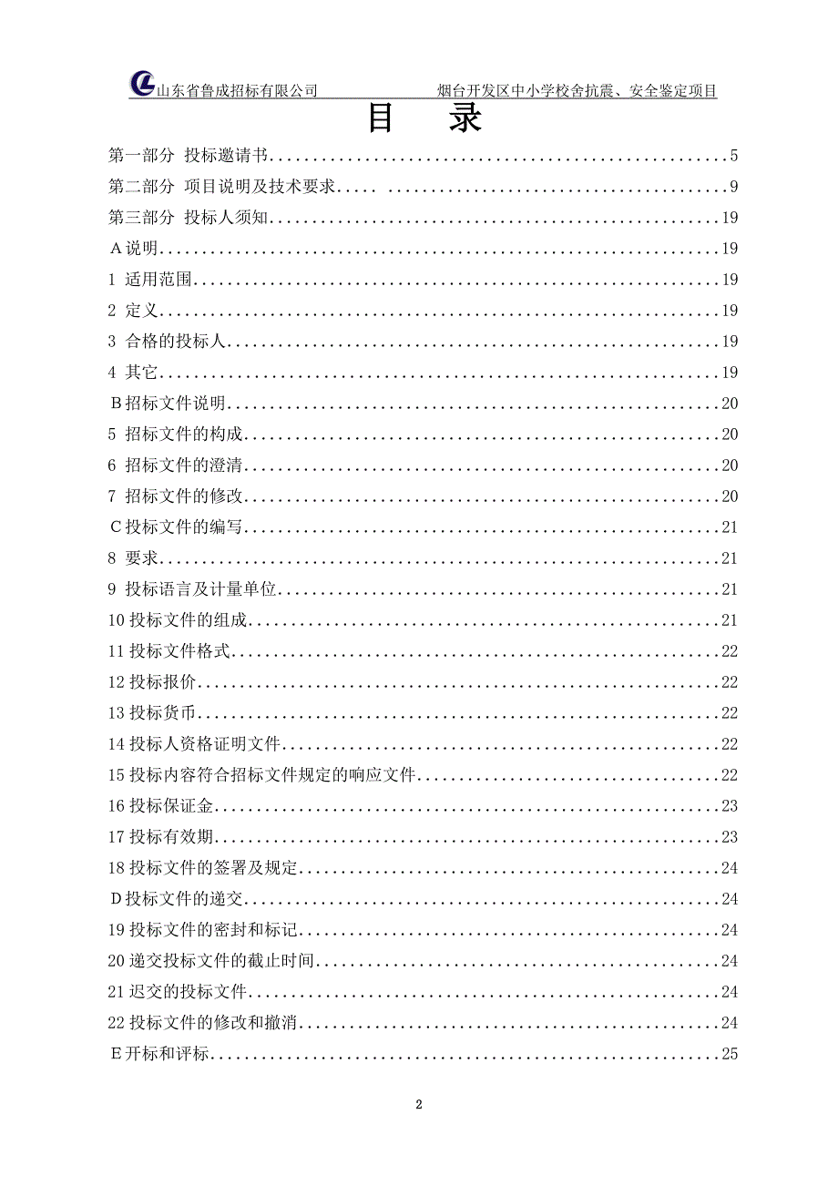 烟台开发区中小学校舍抗震、安全鉴定项目招标文件_第3页