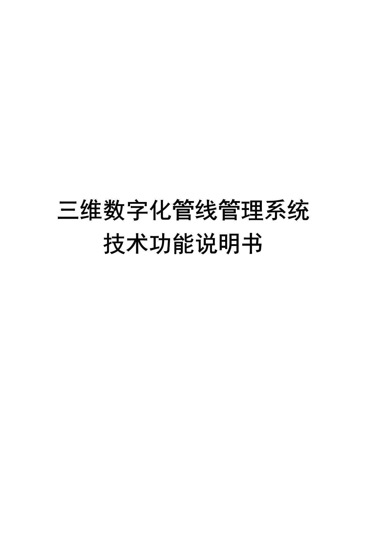 三维数字化管线管理系统技术功能说明书_第1页