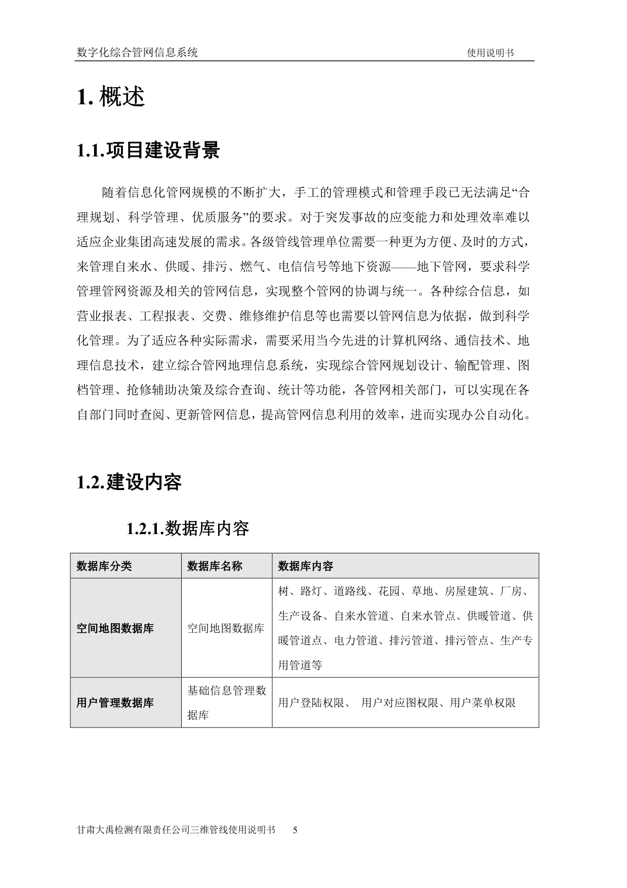 三维数字化管线管理系统技术功能说明书_第5页