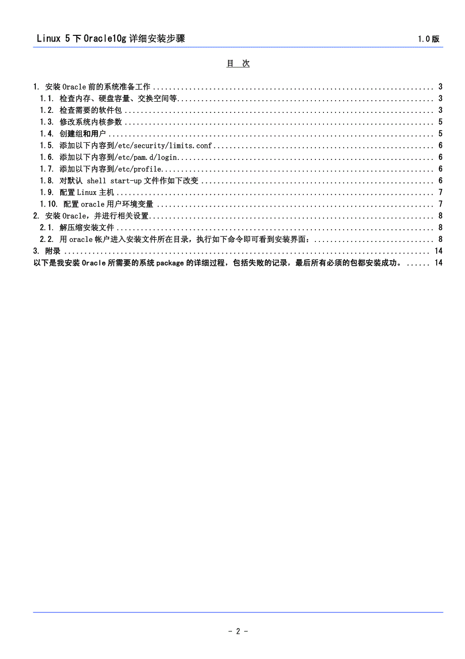 Linux5下Oracle10安装详细步骤(包括安装过程中所有遇到问题详细的解决方法)_第2页