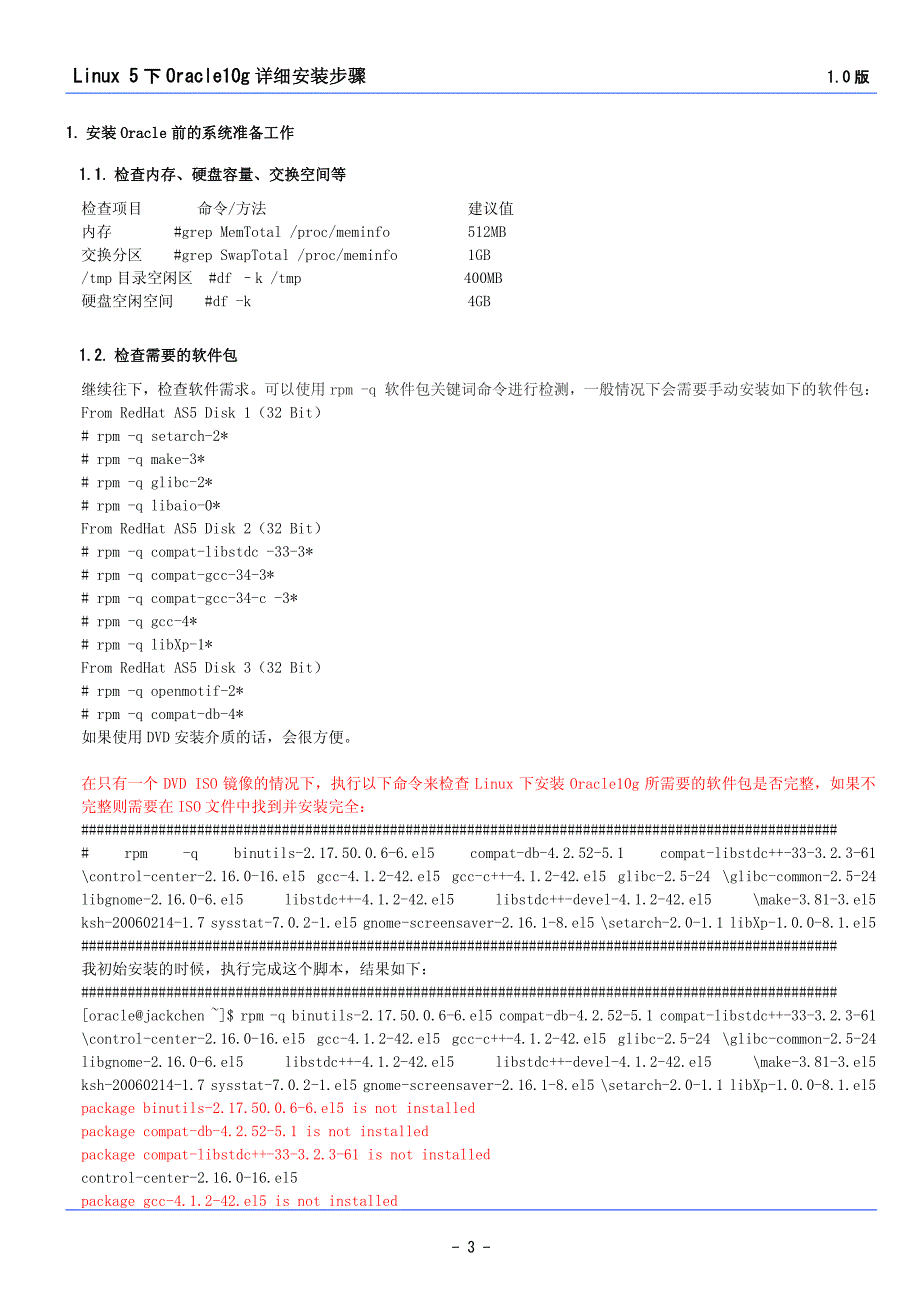 Linux5下Oracle10安装详细步骤(包括安装过程中所有遇到问题详细的解决方法)_第3页