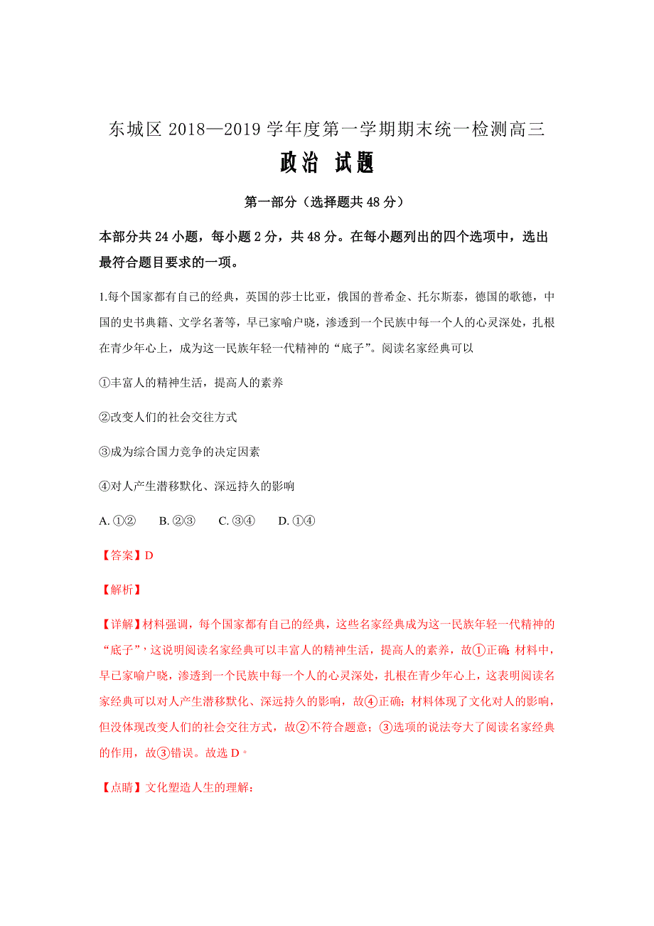 2019届北京市东城区高三上学期期末考试政治试卷（解析word版）_第1页