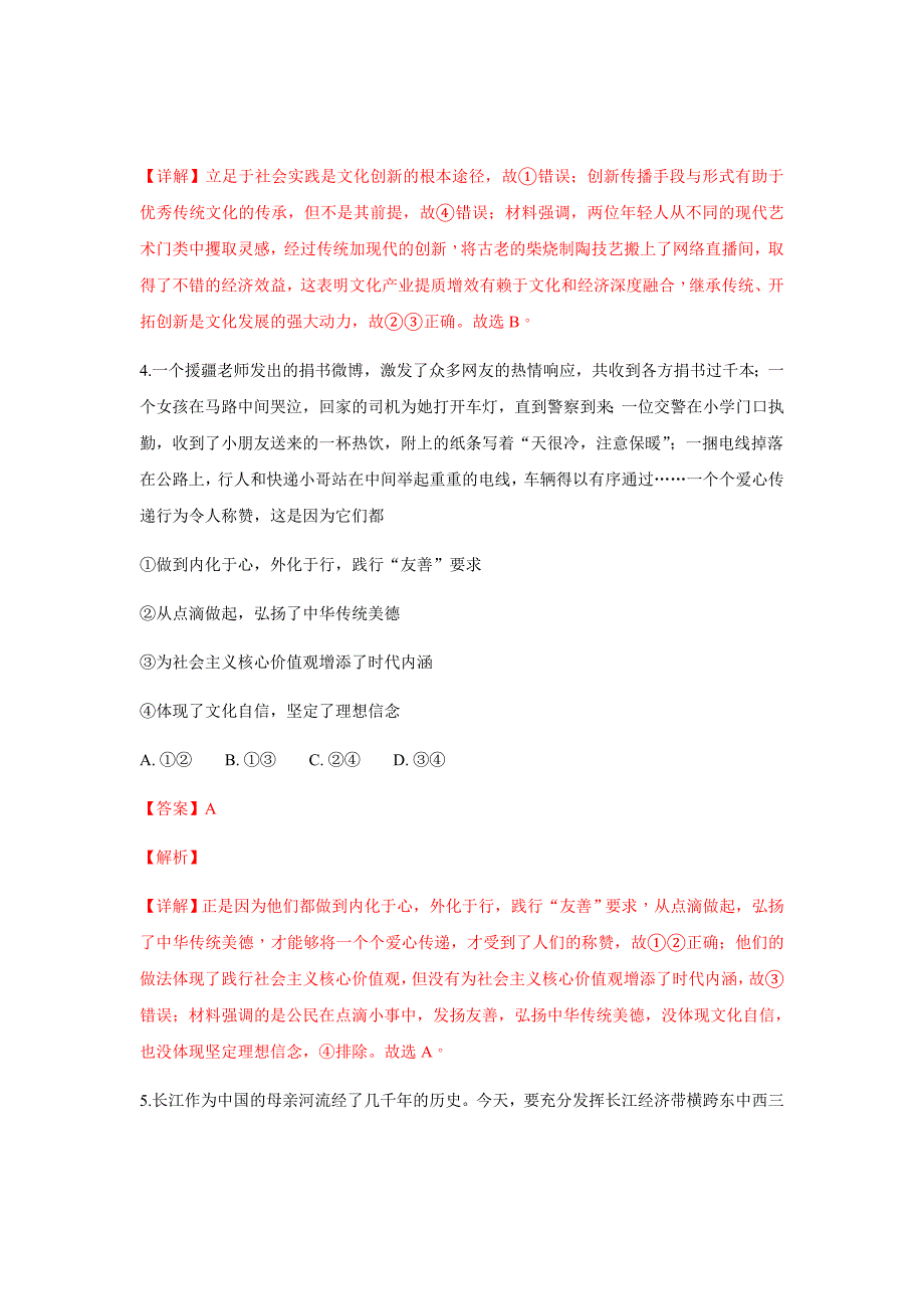 2019届北京市东城区高三上学期期末考试政治试卷（解析word版）_第4页