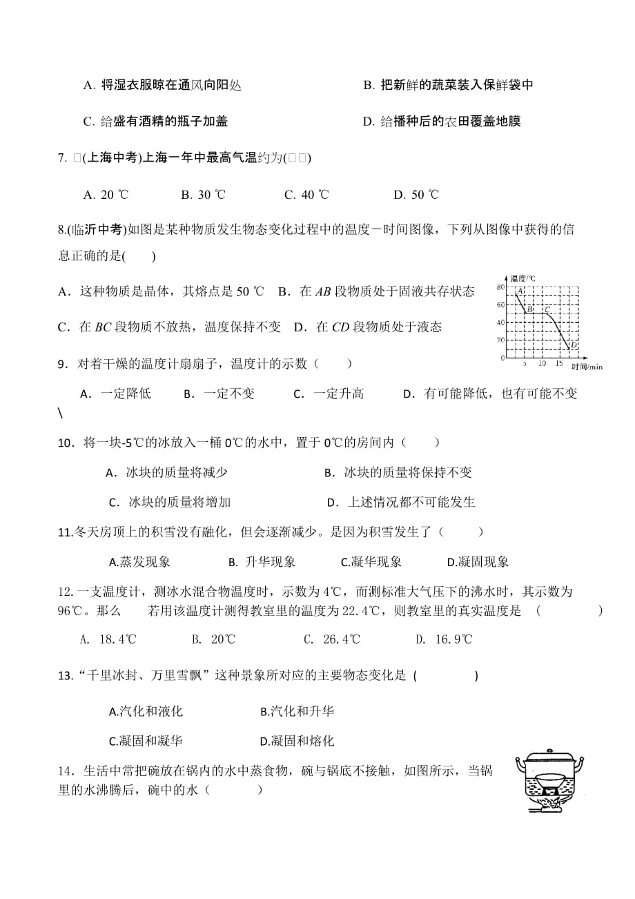 八年级物理：第三章 物态变化单元练习题精选（无答案）_第2页