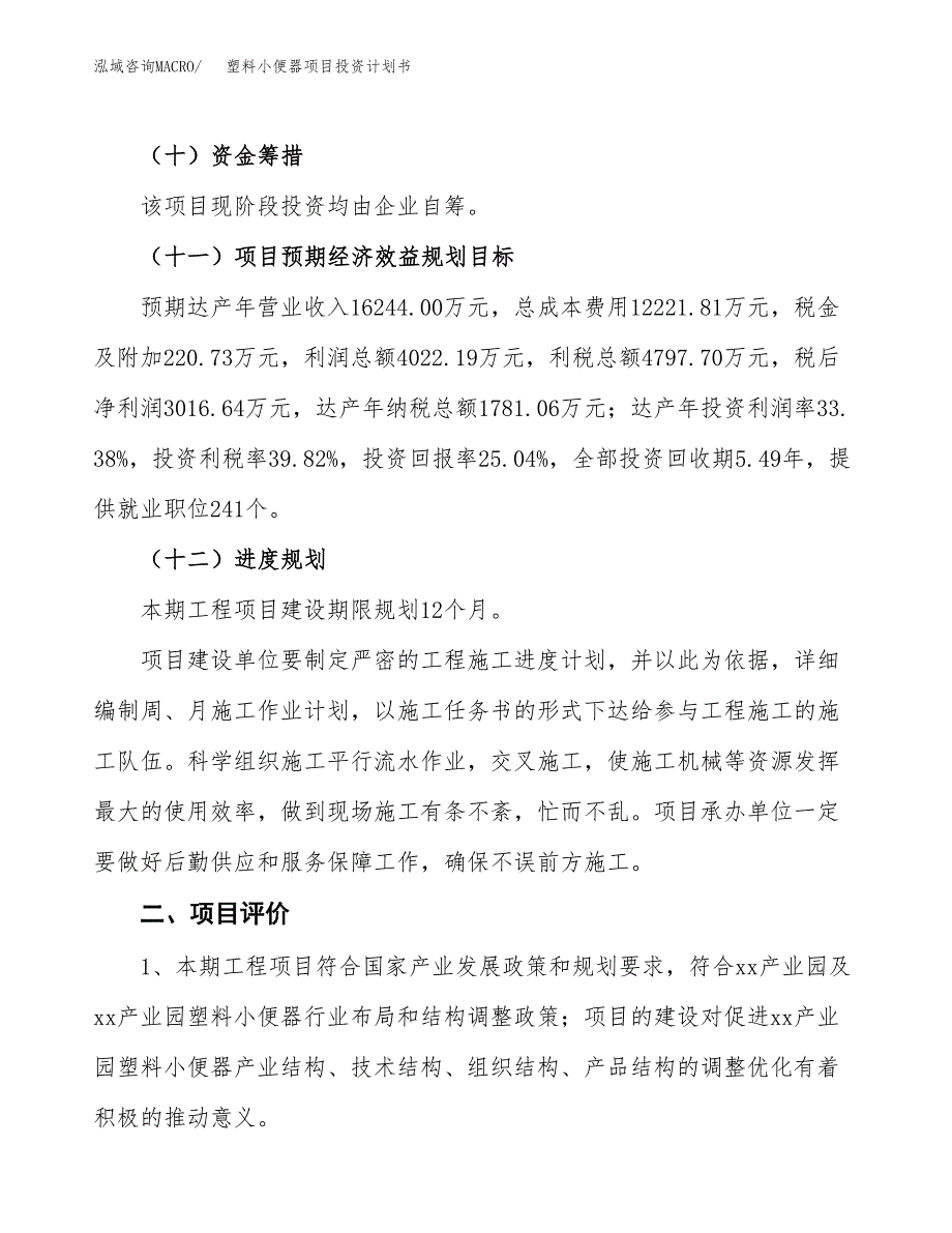 塑料小便器项目投资计划书(建设方案及投资估算分析).docx_第3页