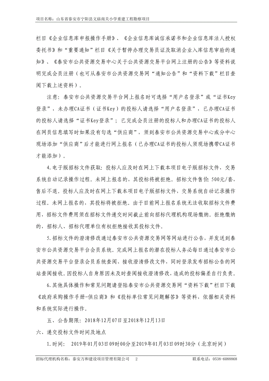 东省泰安市宁阳县文庙南关小学重建工程勘察项目招标文件_第4页