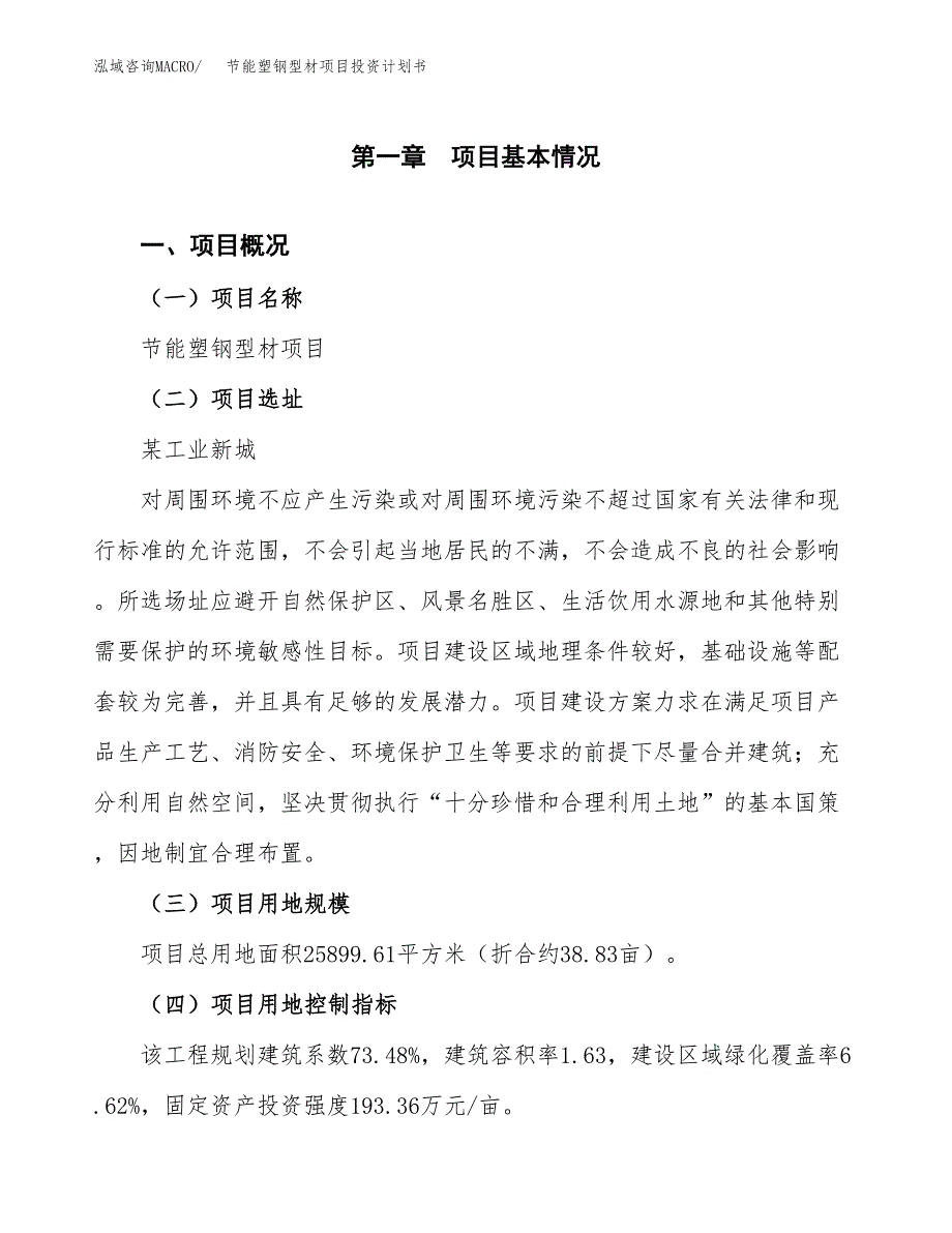 节能塑钢型材项目投资计划书(建设方案及投资估算分析).docx_第1页