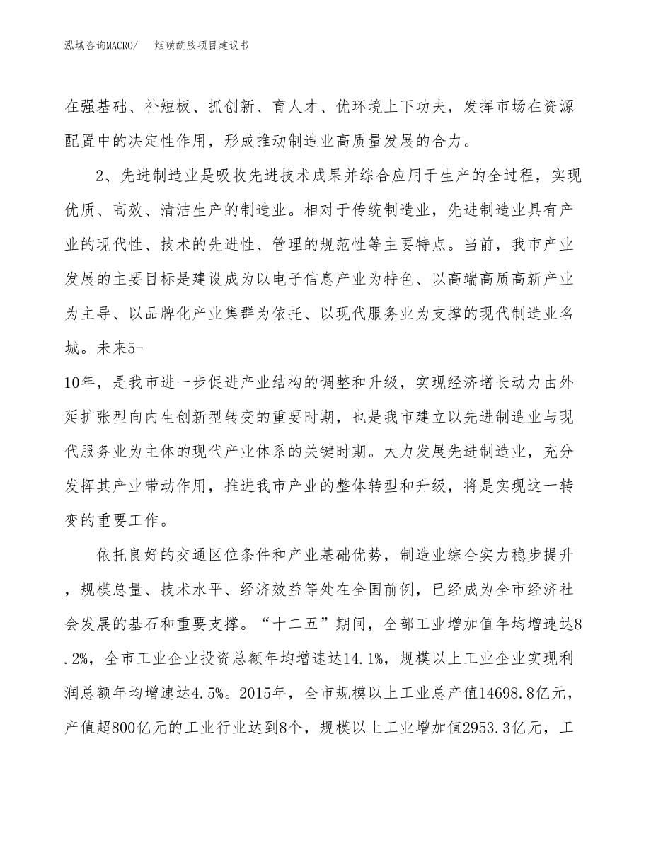 烟磺酰胺项目建议书(项目汇报及实施方案范文).docx_第5页