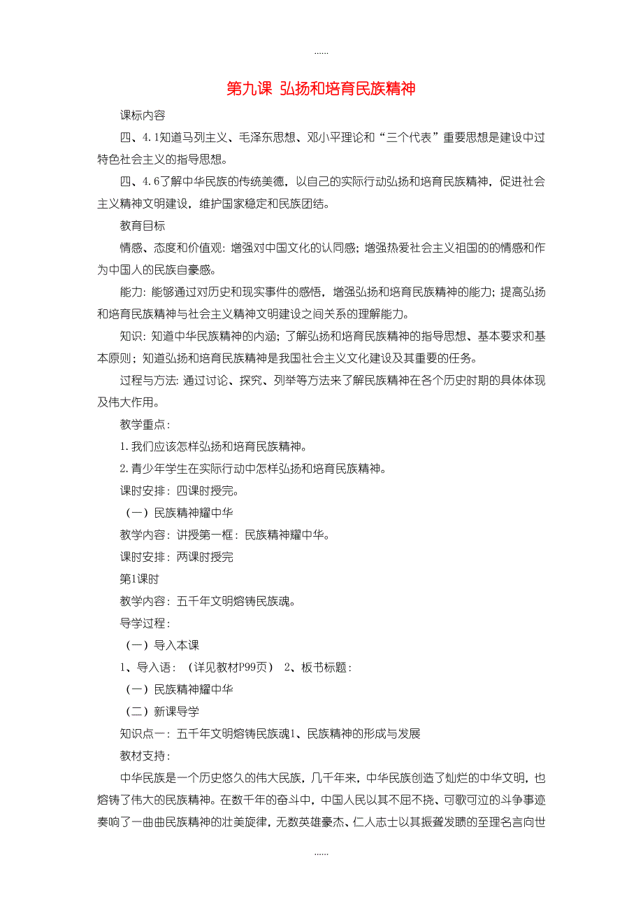 鲁教版九年级政治第三单元 第九课 弘扬和培育民族精神教案1_第1页