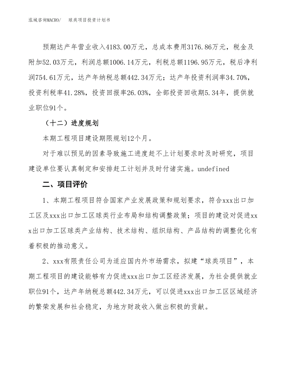 球类项目投资计划书(建设方案及投资估算分析).docx_第3页