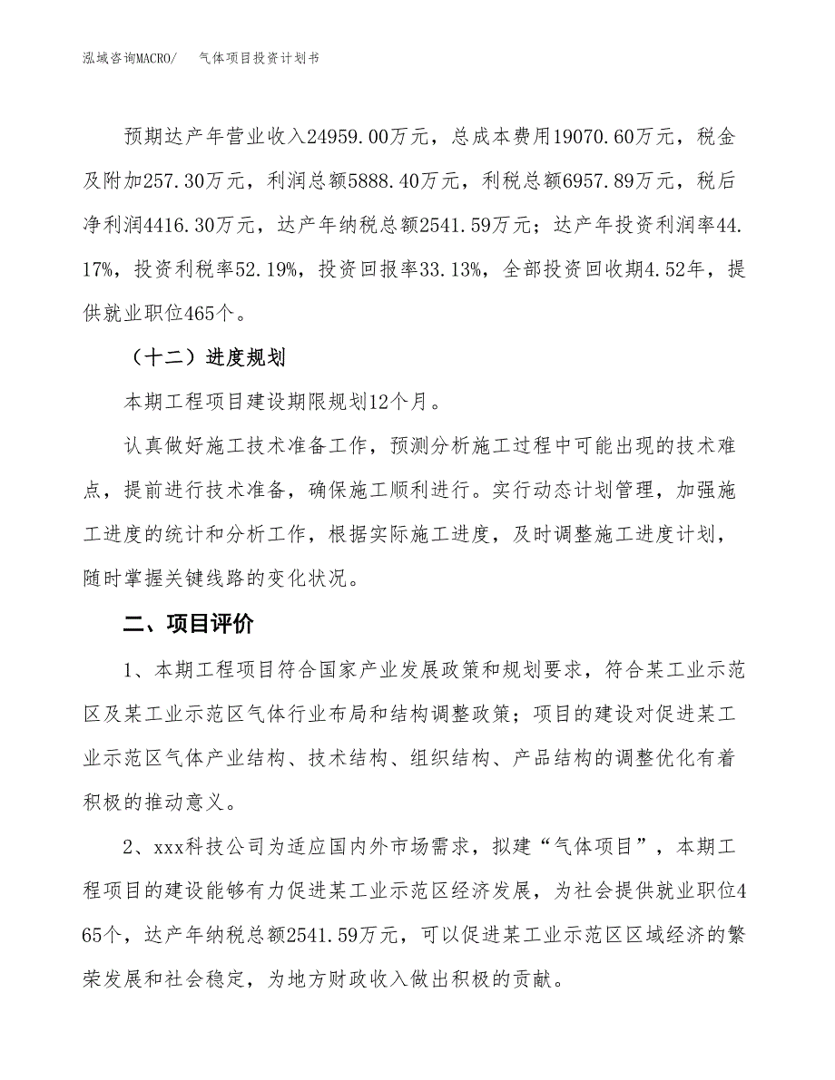 气体项目投资计划书(建设方案及投资估算分析).docx_第3页