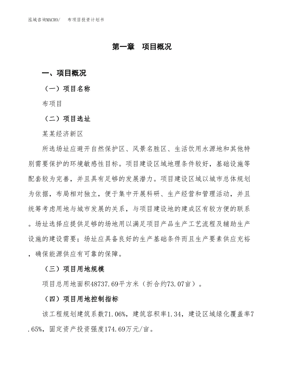 布项目投资计划书(建设方案及投资估算分析).docx_第1页