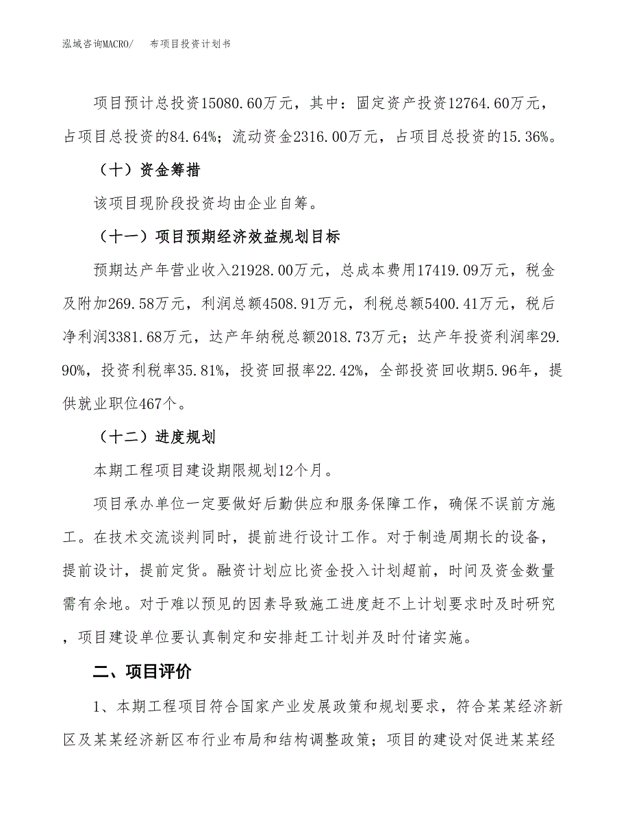 布项目投资计划书(建设方案及投资估算分析).docx_第3页