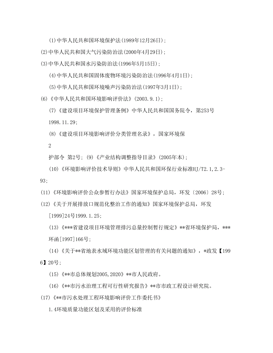 污水处理厂环评报告书_污水处理厂环评报告书终_第2页