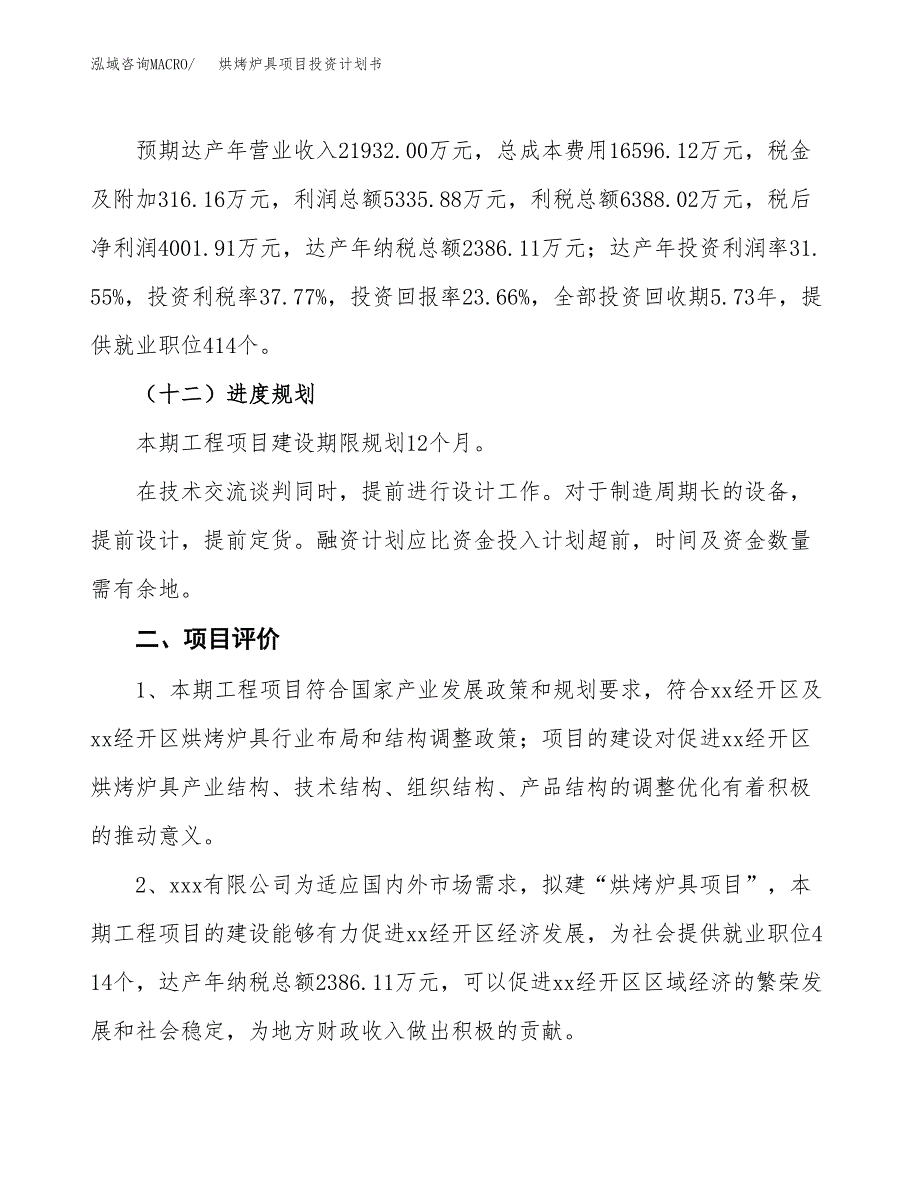 烘烤炉具项目投资计划书(建设方案及投资估算分析).docx_第3页