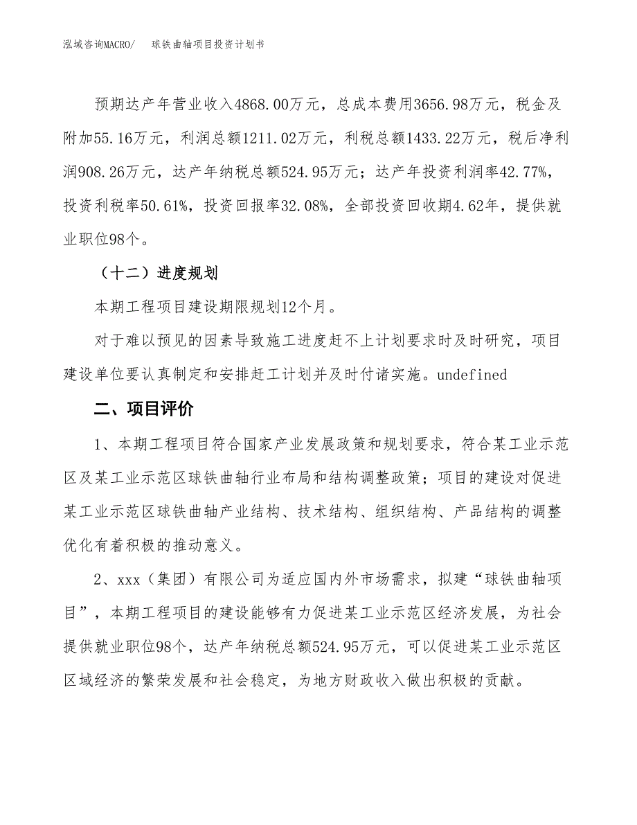 球铁曲轴项目投资计划书(建设方案及投资估算分析).docx_第3页