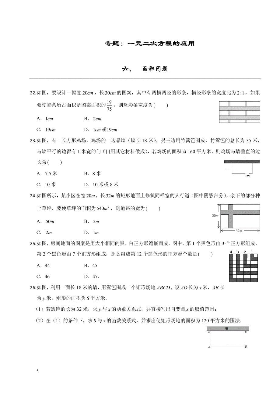 【精排版】【专题训练】 一元二次方程的应用【含解析】【含解析】_第5页