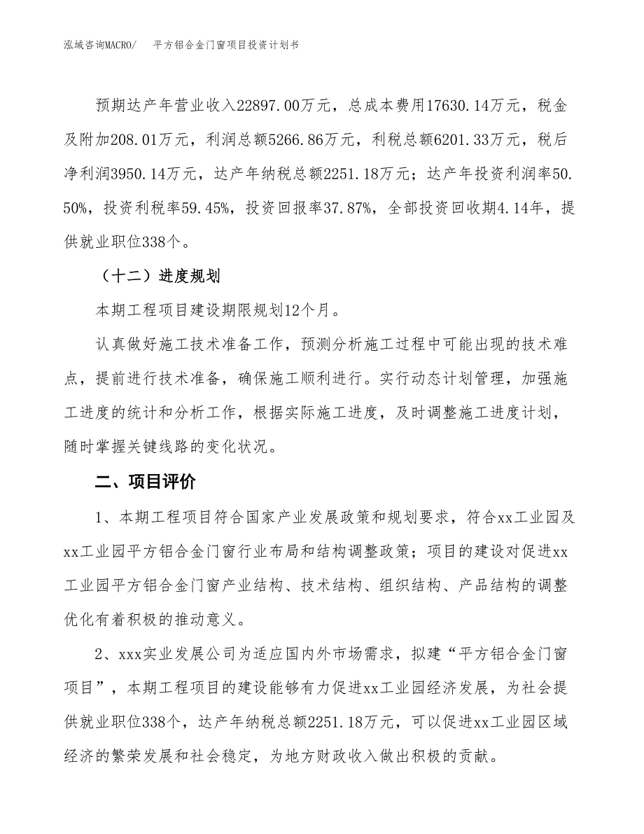 平方铝合金门窗项目投资计划书(建设方案及投资估算分析).docx_第3页