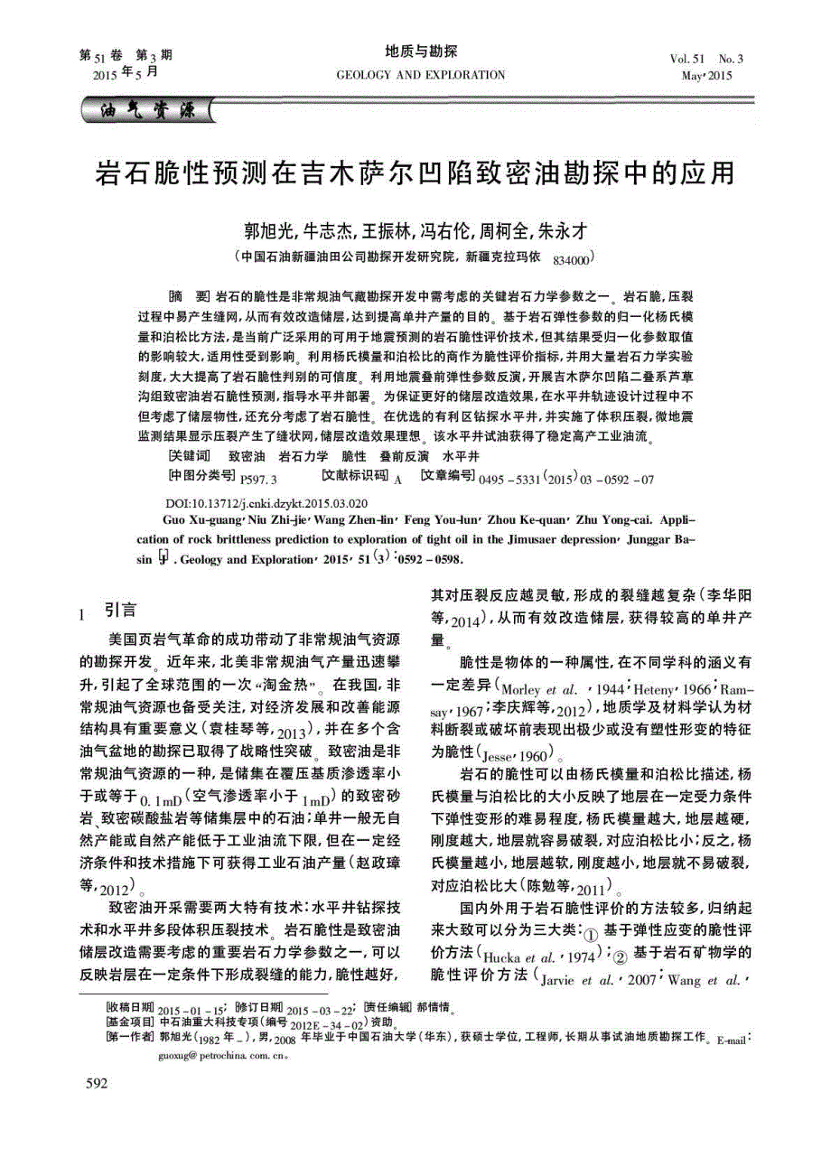 岩石脆性预测在吉木萨尔凹陷致密油勘探中的实践应用.pdf_第1页