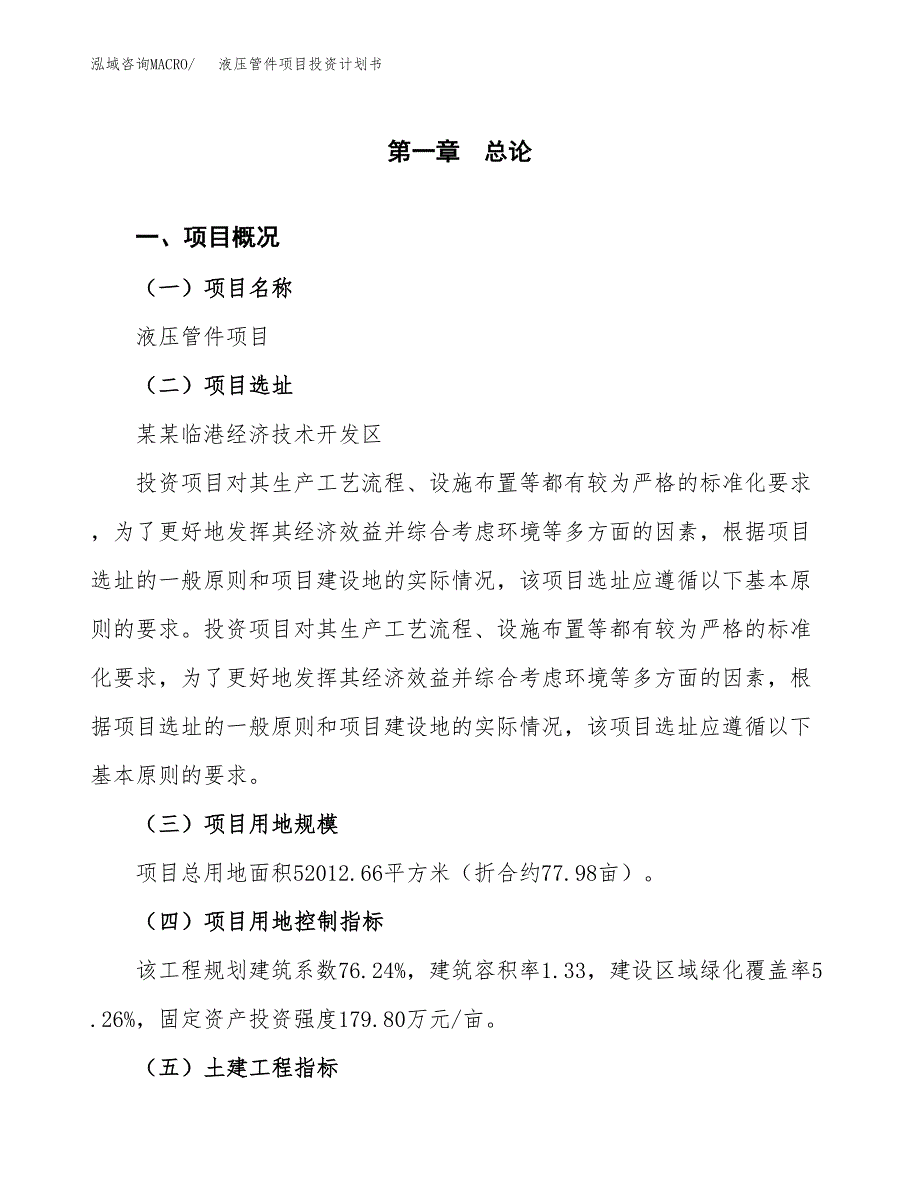 液压管件项目投资计划书(建设方案及投资估算分析).docx_第1页