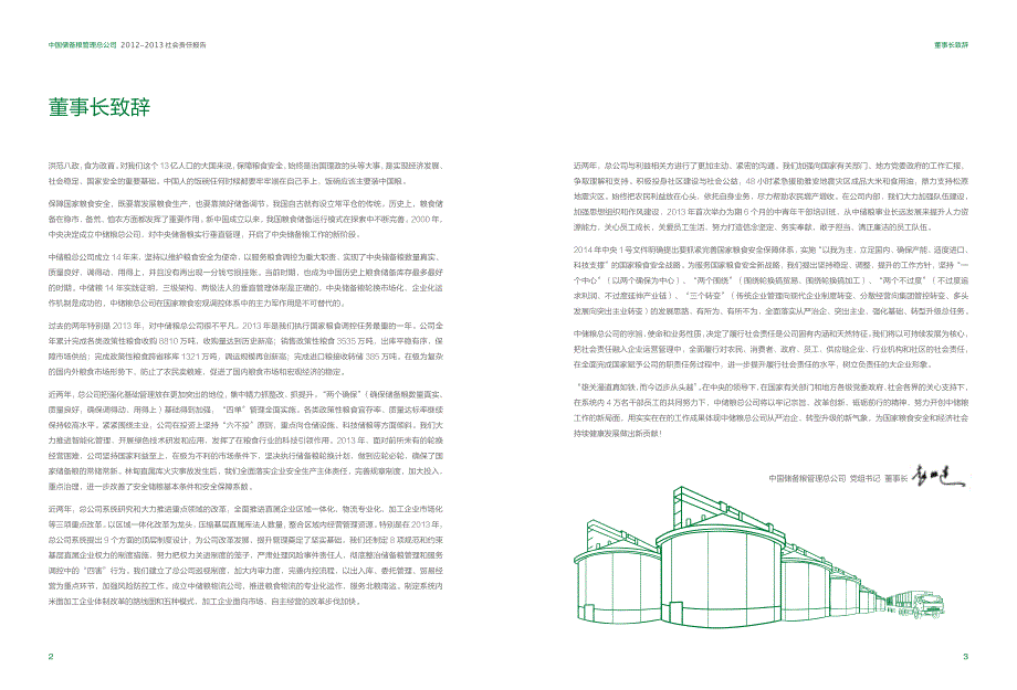 中国储备粮管理总公司2012-2013社会责任报告_第3页